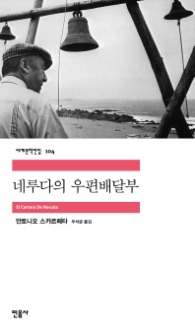 네루다의 우편배달부 (세계문학전집 104)